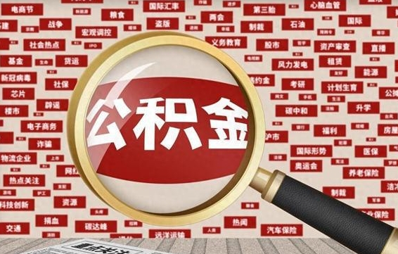 公积金成立时间-枣阳公积金代办平台
